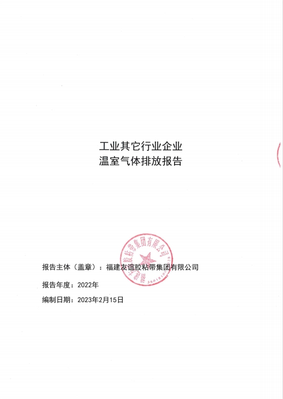 福建CA88胶粘带集团有限公司温室气体排放汇报