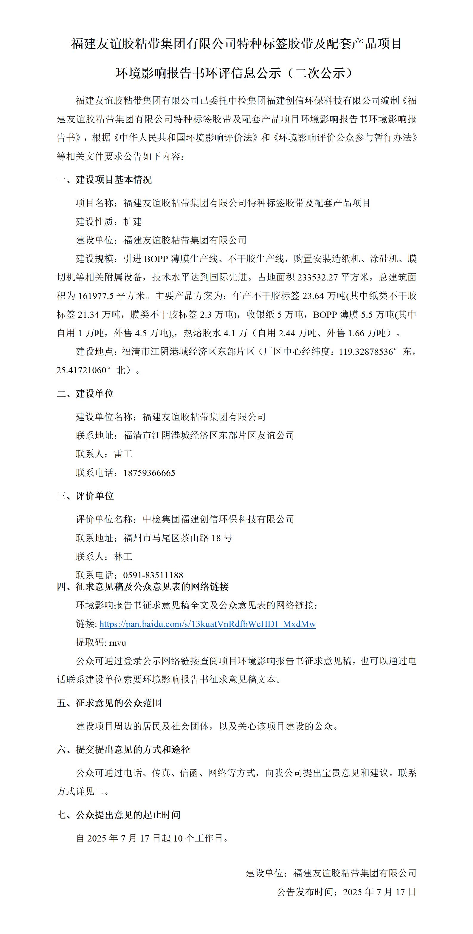 福建CA88胶粘带集团有限公司特种标签胶带及配套产品项目 环境影响汇报书环评信息公示（二次公示）
