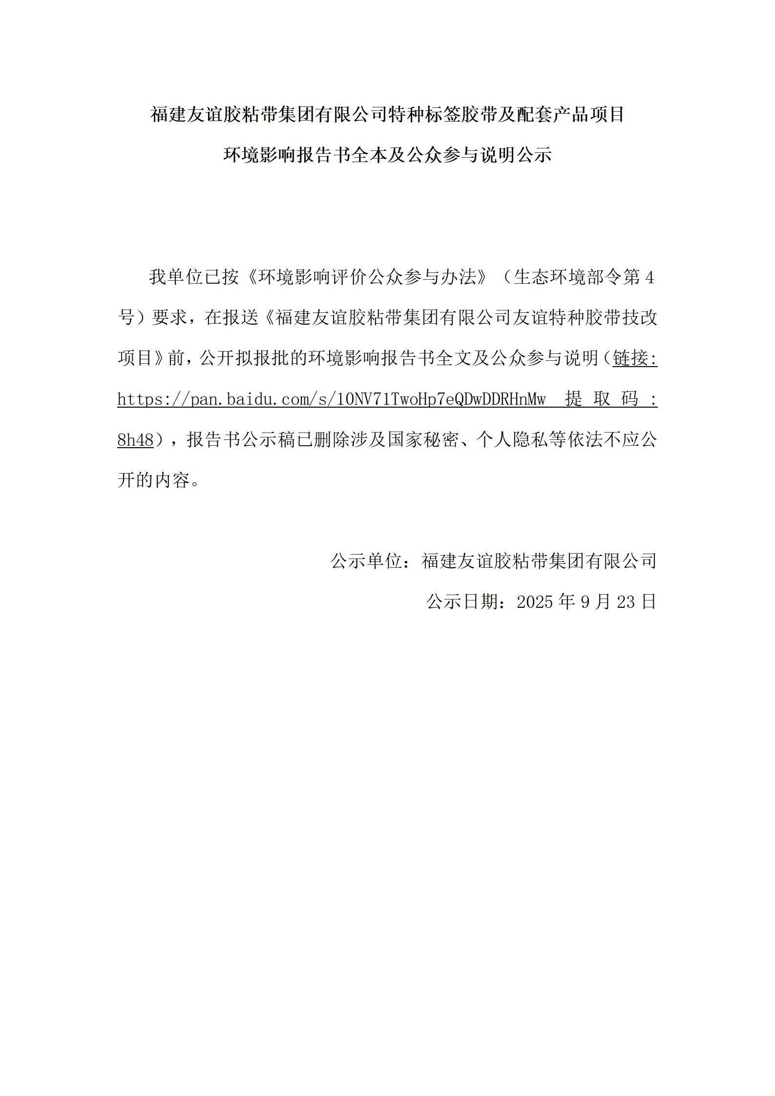 福建CA88胶粘带集团有限公司特种标签胶带及配套产品项目 环境影响汇报书全本及公家参加注明公示